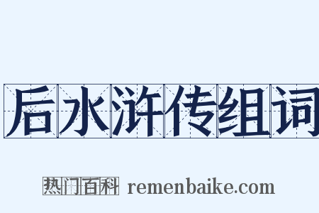 后水浒传组词是什么意思的图片